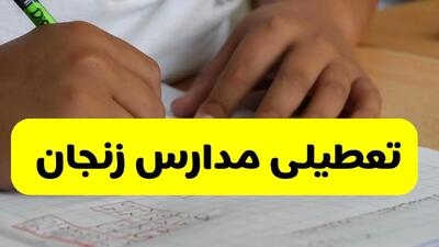 آیا مدارس زنجان فردا چهارشنبه ۲۶ آذر ۱۴۰۴ تعطیل است؟ | تعطیلی مدارس زنجان چهارشنبه