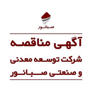  مناقصه عمومی اجرای قفسه بندی انبار