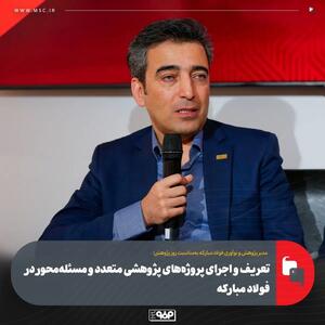  تعریف و اجرای پروژه‌های پژوهشی متعدد و مسئله‌محور در فولاد مبارکه