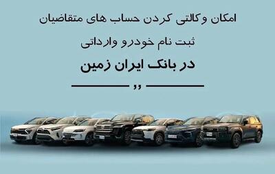 ثبت نام خودروهای وارداتی در بانک ایران زمین با امکان وکالتی کردن حساب