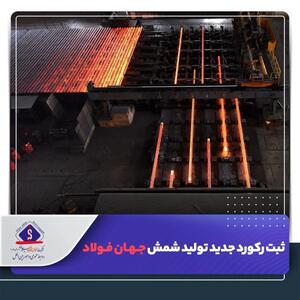  ثبت رکورد‌ جدید تولید شمش جهان فولاد