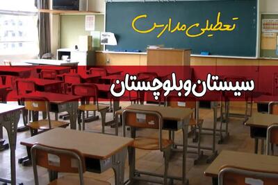 آیا مدارس سیستان و بلوچستان فردا چهارشنبه ۲۶ آذر ۱۴۰۴ تعطیل است؟ | تعطیلی مدارس زاهدان چهارشنبه