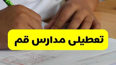 آیا مدارس قم فردا چهارشنبه ۲۶ آذر ۱۴۰۴ تعطیل است؟ | تعطیلی مدارس قم چهارشنبه