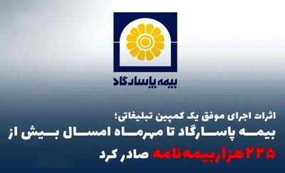  اثرات اجرای موفق یک کمپین تبلیغاتی؛ بیمه پاسارگاد تا مهرماه امسال بیش از ”۲۲۵هزاربیمه‌نامه“ صادر کرد