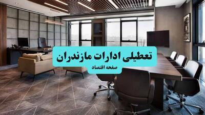 آیا ادارات مازندران فردا چهارشنبه ۲۶ آذر ۱۴۰۴ تعطیل است؟ | تعطیلی ادارات ساری چهارشنبه