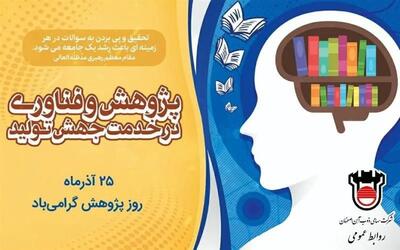  استفاده از ظرفیت شرکت‌های دانش‌بنیان و دانشگاه‌ها برای تحقق اهداف تحقیقاتی ذوب‌ آهن اصفهان