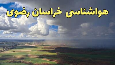 پیش بینی وضعیت آب و هوا خراسان رضوی فردا چهارشنبه ۲۶ آذر ۱۴۰۴ + هواشناسی مشهد فردا + آب و هوا مشهد