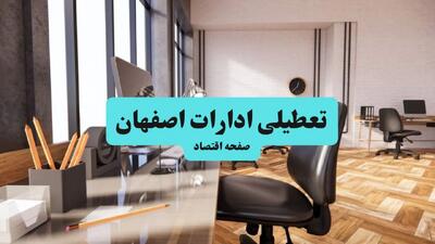 آیا ادارات اصفهان فردا چهارشنبه ۲۶ آذر ۱۴۰۴ تعطیل است؟ | تعطیلی ادارات اصفهان چهارشنبه