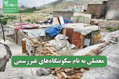  معضلی به نام سکونتگاه‌های غیررسمی