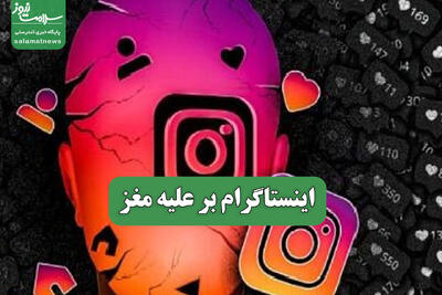  اینستاگرام بر علیه مغز