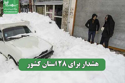  هشدار برای 28 استان کشور