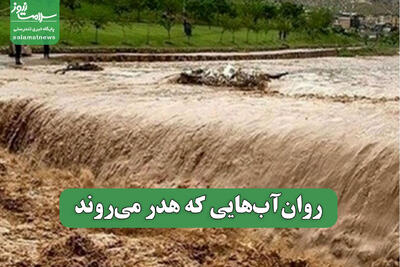  روان‌آب‌هایی که هدر می‌روند