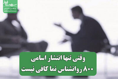  وقتی تنها انتشار اسامی 800 روانشناس نما کافی نیست