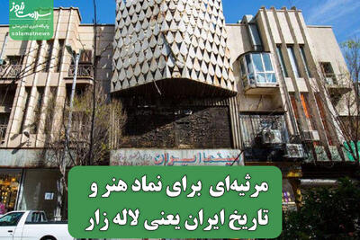  مرثیه‌ای  برای نماد هنر و تاریخ ایران یعنی لاله زار