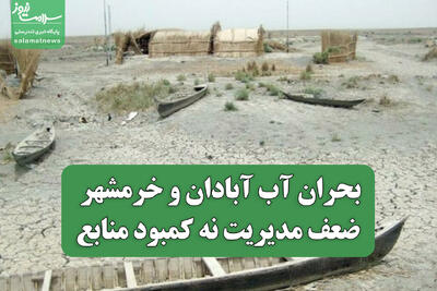  بحران آب آبادان و خرمشهر؛ ضعف مدیریت نه کمبود منابع