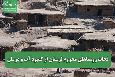  نجات روستاهای محروم لرستان از کمبود آب و درمان