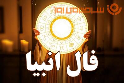  فال انبیا روزانه سه شنبه ۲۵ آذر ؛ مژده که لطف الهی شامل حال شما شد و درهای رحمت خداوند به رویت باز شد و فراوانی تو را در آغوش گرفت
