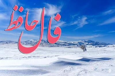  فال حافظ روزانه چهارشنبه ۲۶ آذر ؛ صبح گشایش در راه است