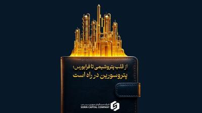 جزییات پذیره‌نویسی صندوق بخشی پترو سورین در فرابورس