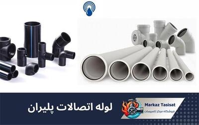 لوله و اتصالات پلیران؛ انتخاب مطمئن برای زیرساخت‌های تأسیساتی نوین