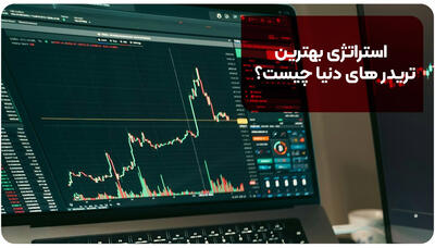  استراتژی بهترین تریدر های دنیا چیست؟ [+نکات مهم]