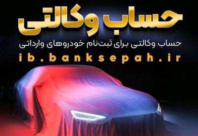 امکان وکالتی کردن حساب‌های بانک سپه برای ثبت‌نام خودروهای وارداتی آذرماه ۱۴۰۴ فراهم شد