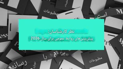 پیش‌بینی متخصصان روابط‌عمومی برای ۲۰۲۶؛ نقش هوش مصنوعی، اعتماد و محتوا در آینده روابط‌عمومی - شارا