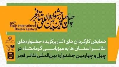 همایش کارگردانان آثار برگزیده جشنواره‌های تئاتر استانی برگزار می‌شود