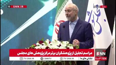 قالیباف: باید به اجرایی سازی قانون توجه داشته باشیم