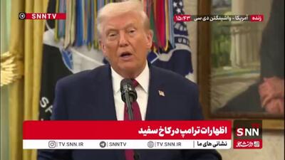  ترامپ: دموکرات‌ها می‌گفتند ترامپ عامل روسیه است، اما این یک دروغ بود