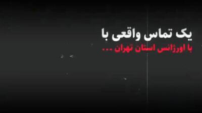 یک تماس واقعی با اورژانس تهران