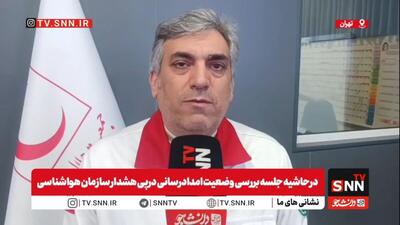  مجتبی خالدی: آخرین آمار از استان هایی که درگیر سیل هستند / آماده باش جمعیت هلال احمر همزمان با اعلام هشدار قرمز + فیلم