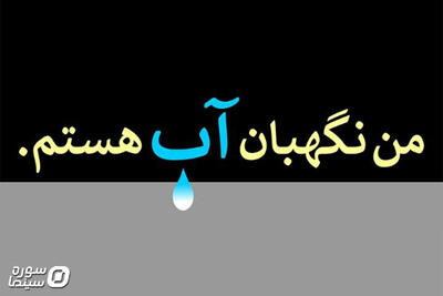 انتشار فراخوان مسابقه طراحی و نقاشی «من نگهبان آب هستم» - سوره سینما