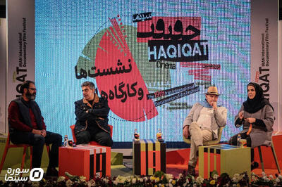 نشست «فیلمسازی در شرایط بحران» در «سینماحقیقت» برگزار شد - سوره سینما