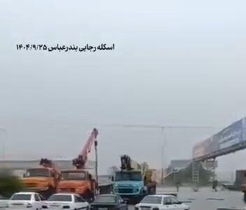  بخشی از اسکله شهید رجایی زیر آب رفت