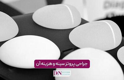  جراحی پروتز سینه و هزینه آن در سال 1405