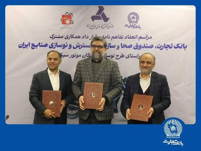 مشارکت بانک تجارت برای نوسازی ناوگان موتورسیکلت کشور