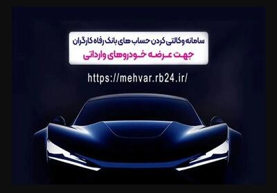 ثبت‌نام خودروهای وارداتی با حساب وکالتی‌ بانک رفاه کارگران - تسنیم