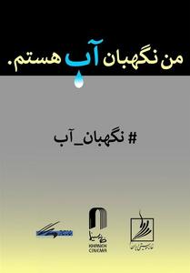 فراخوان مسابقه طراحی و نقاشی «من نگهبان آب هستم » از سوی خانه سینما - تسنیم