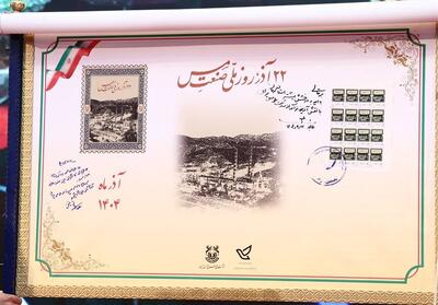 رونمایی از تمبر یاد بود روز «ملی صنعت مس» - تسنیم