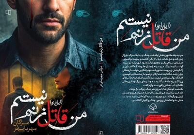 «من قاتل زنم نیستم»؛ داستانی متفاوت درباره زنان - تسنیم