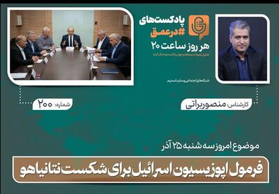 پادکست | فرمول اپوزیسیون اسرائیل برای شکست نتانیاهو - تسنیم