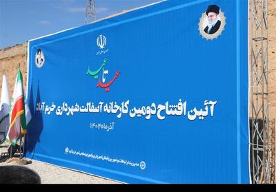 افتتاح کارخانه آسفالت خرم‌آباد پس از 35 سال/ خودکفایی در تولید آسفالت - تسنیم