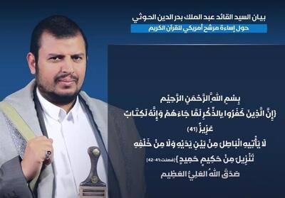 خشم مقدس رهبر انصارالله از اهانت نامزد آمریکایی به قرآن - تسنیم