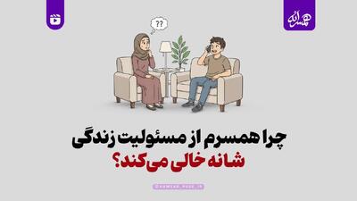  چرا همسرم از مسئولیت زندگی شانه خالی می‌کند؟