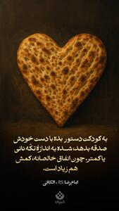 به کودکت دستور بده با دست خودش صدقه بدهد، شده به اندازۀ تکّه نانی یا کمتر. چون انفاق خالصانه، کمش هم زیاد است