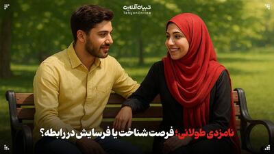  نامزدی طولانی؛ فرصت شناخت یا فرسایش رابطه؟