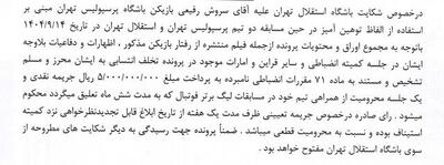 حکم مشابه انضباطی سروش رفیعی و خداداد عزیزی اعلام شد