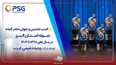 درخشش گروه صنعتی گلرنگ در بازارهای صادراتی؛ پدیده شیمی غرب صادرکننده نمونه استان البرز شد