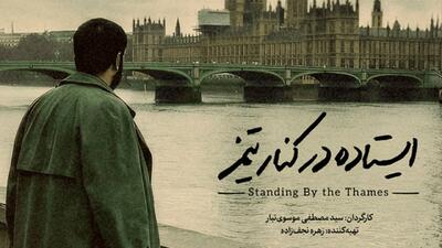  ایستاده در کنار تیمز + فیلم